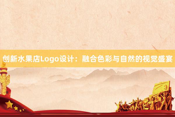 创新水果店Logo设计：融合色彩与自然的视觉盛宴