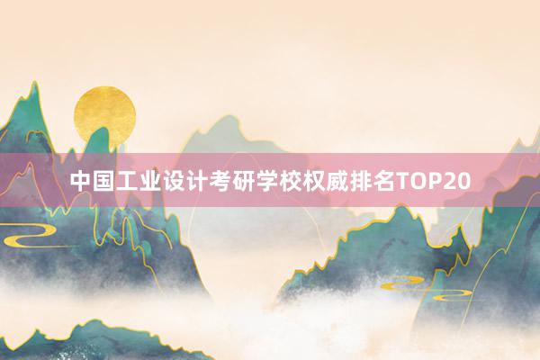 中国工业设计考研学校权威排名TOP20