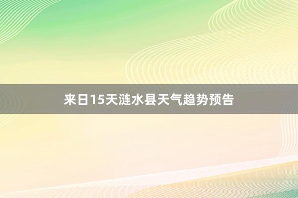 来日15天涟水县天气趋势预告